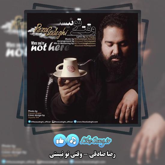 دانلود آهنگ رضا صادقی وقتى تو نیستی